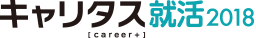 キャリタス就活2018